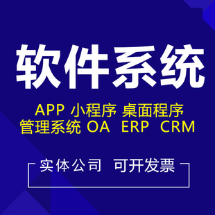 企业管理系统定制开发ERP仓库进销存入出库crm客户信息OA软件订制